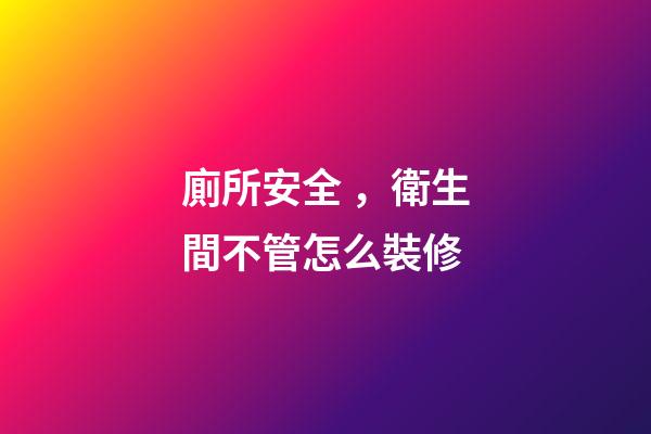 廁所安全，衛生間不管怎么裝修-第1張-觀點-玄機派
